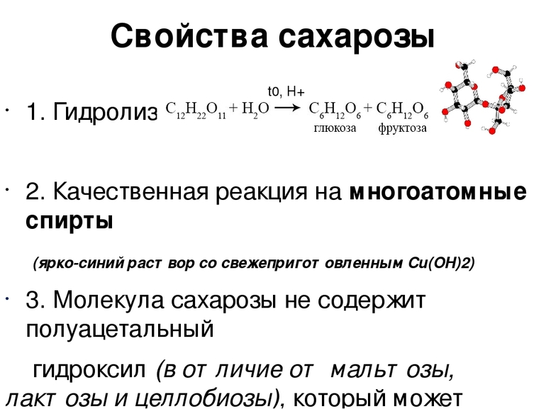 Фруктоза вступает в гидролиз. Химические свойства сахарозы. Химические свойства сахарозы таблица. Сахароза химические свойства реакции. Химические свойства сахарозы уравнения.